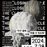 🍱 한솥아트스페이스💫 "The Closing Circle" 전시 이미지