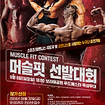 ~머슬핏 선발대회(푸드페스타 특설무대)~피트니스를 사랑하는 누구나 출전가능! 이미지