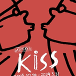 일러스트 전시 : 세르주 블로크展 &#39;KISS&#39; 이미지