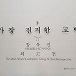 장욱진회고전_국립현대미술관 덕수궁 이미지