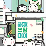 쓰담서울 시즌4 : 해피 쓰담 데이 이미지