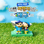 [짱구는못말려] 다음 여행지는? 대구! 대구 팝업스토어(9월 27일부터~) 이미지