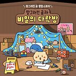 🌟&lt;망그러진 곰과 비밀의 다락방&gt; 팝업스토어 오픈예정🌟 이미지