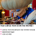스튜디오 지브리 전시회 국내 개최 확정!!!! 이미지