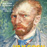 서울 예술의 전당 센트 반 고흐 전시 [11월 29일부터 내년 3월 16일까지] 이미지