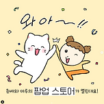 마루는강쥐 X 냐한남자 팝업스토어 연대유 이미지