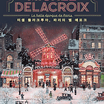 [전시]미셸 들라크루아, 파리의 벨 에포크 이미지