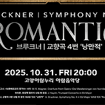 [문화 정보] 신비로운 자연의 노래, &lt;국립심포니오케스트라 - 브루크너｜교향곡 4번 ‘낭만적’&gt; 이미지