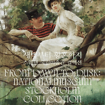 [스웨덴 국립미술관 컬렉션] 마이아트뮤지엄 2024.03.21~2024.05.17 이미지