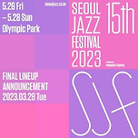 [EVENT] 서울 - 서울재즈페스티벌2023 이미지