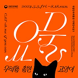 국립민속박물관에서 하는 무료 전시 &lt;요물:우리를 홀린 고양이&gt; 이미지