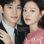 tvN 토일드라마 &lt;눈물의여왕&gt; 시청률 추이.jpg 이미지