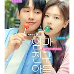 이 비주얼 조합 합격이야 '엄마친구아들' 이미지