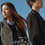 그림체 좋은 사랑 후에 오는 것들 2차 포스터 이미지