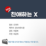 드라마화 될거같은 웹툰 <친애하는 X> 이미지