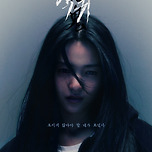 기대작- 악귀(김은희 작가) 이미지