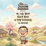 &#34;마, 거울 함 보이소! 니 인생 젤 든든한 &#39;치어리더&#39;는 바로 니 자신이라예! - 오늘의 갱상도 인생명언 &#34;구미아빠 안이기&#39; 이미지