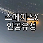 일론머스크 스페이스X 7차 비행 대형우주선 스타십 시범비행 중 폭발 스타십잔해 인공유성 처럼 지구에 별동별 처럼 떨어짐 이미지