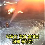 전북 무주 덕유산 정상 설천봉 실시간 화재발생 화재발생 동영상 - 2025년 2월 2일 대한민국 사건사고 &lt;대한민국패밀리넷&gt; 이미지