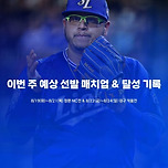 이번 주 예상 선발 매치업 &amp; 예상 달성 기록 이미지