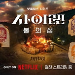 사이렌: 불의섬이 불의섬인 이유 이미지