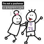 난 호락호락하지 않아 이미지