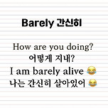 간신히 barely 이미지