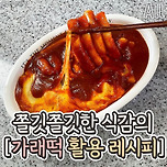 쫄깃쫄깃한 식감의 가래떡 활용 레시피 모음.jpg 이미지