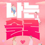 상주시 &#34;19일부터 제작 지원 &#39;나는 SOLO&#39; 19기 방송&#34; 이미지