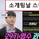 나는 솔로 29기 영수 보면서 이미지