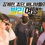 발리 우정여행 with 김계란, 쵸단 【인도네시아1】 이미지