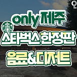 스벅 제주 한정 스벅 음료&amp;디저트 이미지