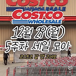 이번주~1월초 코스트코 세일 이미지