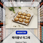 코스트코 신상 베이커리 헤이즐넛 티그레 이미지