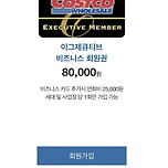 연회비 8만원 이그제큐티브 멤버십 이미지