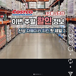 코스트코 이번 주말 할인정보(12월 1주차) 이미지