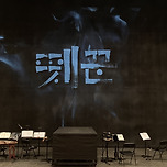 뭐? 아리랑으로 뮤지컬을 한다고? 오히려 좋아🩷 이미지