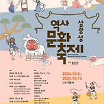 10월 13일, 인천 삼랑성역사문화축제 13시 마당극 &#39;별을 먹는 장돌뱅이&#39; 이미지