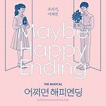 뮤지컬＜어쩌면 해피엔딩＞ 캐스팅 &amp; 포스터 공개 이미지