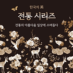 전통 시리즈 이미지