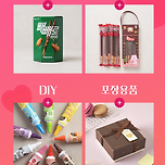 빼배로데이 준비 다이소에서 ~ 이미지