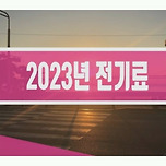 2023년 전기료 전기세 인상, 실시간 조회로 대비하자 이미지