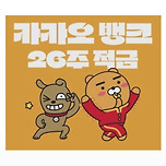 카뱅26주 적금 풍차, 저금통이자 금리 얼마일까 이미지