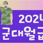 2024 군인 육군 월급 계산 이렇게 인상되네요 이미지