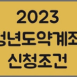 2023년 청년도약계좌 개설 기준 알아보자 이미지