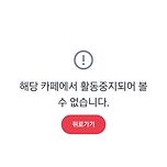 활동중지 풀어 주십사 부탁드립니다 어떻게 하면 풀수있나요 방법이라도 알려주세요 이미지