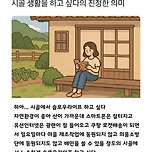 시골 생활을 하고 싶다의 진정한 의미 이미지