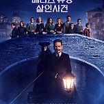 20230913) 베니스 유령 살인사건, 포와르의 귀환 이미지