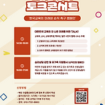 교사유가족협의회 &#39;같이&#39;의 &#39;가치&#39; 토크콘서트 개최 관련 안내 이미지