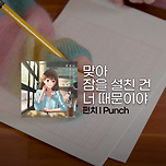 맞아 잠을 설친건 너 때문이야 - 펀치(Punch) 이미지
